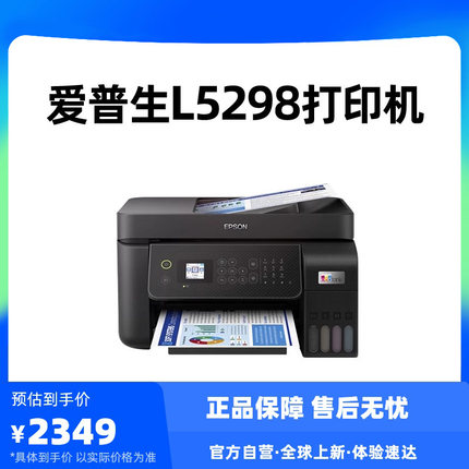 爱普生Epson L5298 连续扫描自动输稿器复印打印一体机彩色A4黑白传真机高速喷墨仓式商务原装连供多功能