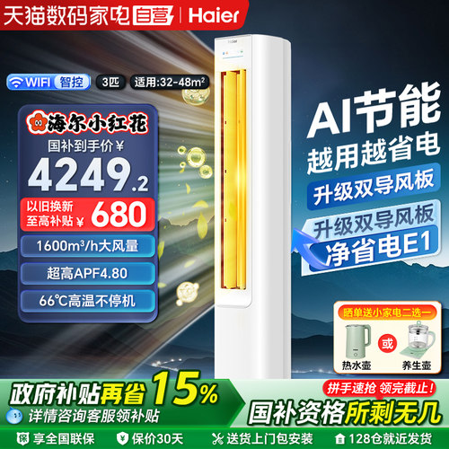 海尔空调净省电3匹立式
