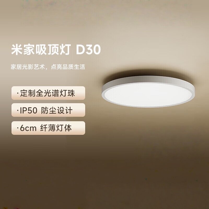 小米米家吸顶灯D30 卧室书房灯LED灯护眼全光谱灯珠防尘设计3