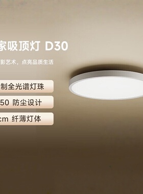 小米米家吸顶灯D30 卧室书房灯LED灯护眼全光谱灯珠防尘设计30W