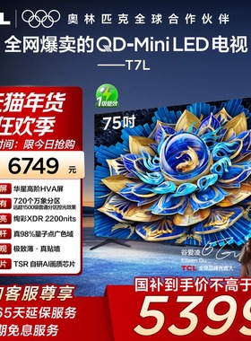TCL电视 75T7L 75英寸 QD-Mini LED华星高阶HVA屏万象分区电视140