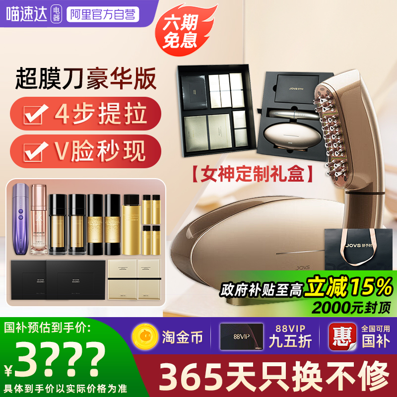 JOVS骄予时超膜刀美容仪淡纹嫩肤