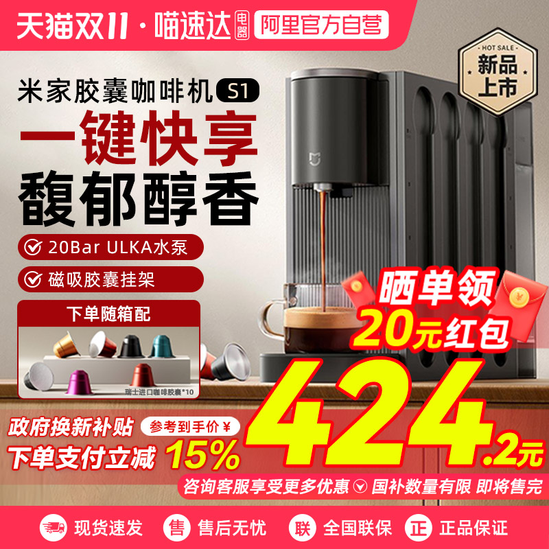 小米米家胶囊咖啡机S1家用办公小型全自动咖