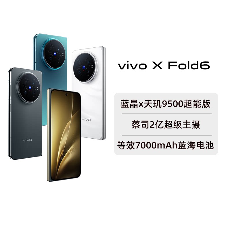 【阿里官方自营】vivo X Fold6折叠屏手机官方旗舰店折叠款商务旗舰官网长续航阿里自营1-199图片