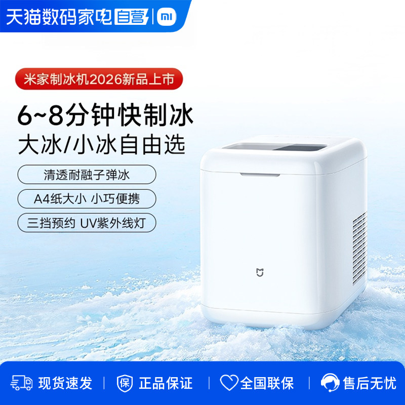 【新品】小米米家制冰机 小型迷你家用便携宿舍办公室冰块制冰机图片
