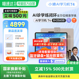 【政府补贴】小猿AI学习机T4 8+256G 猿辅导25新款AI超拟人伴学家教全场景诊学练小初高通用平板1对1辅导伴学