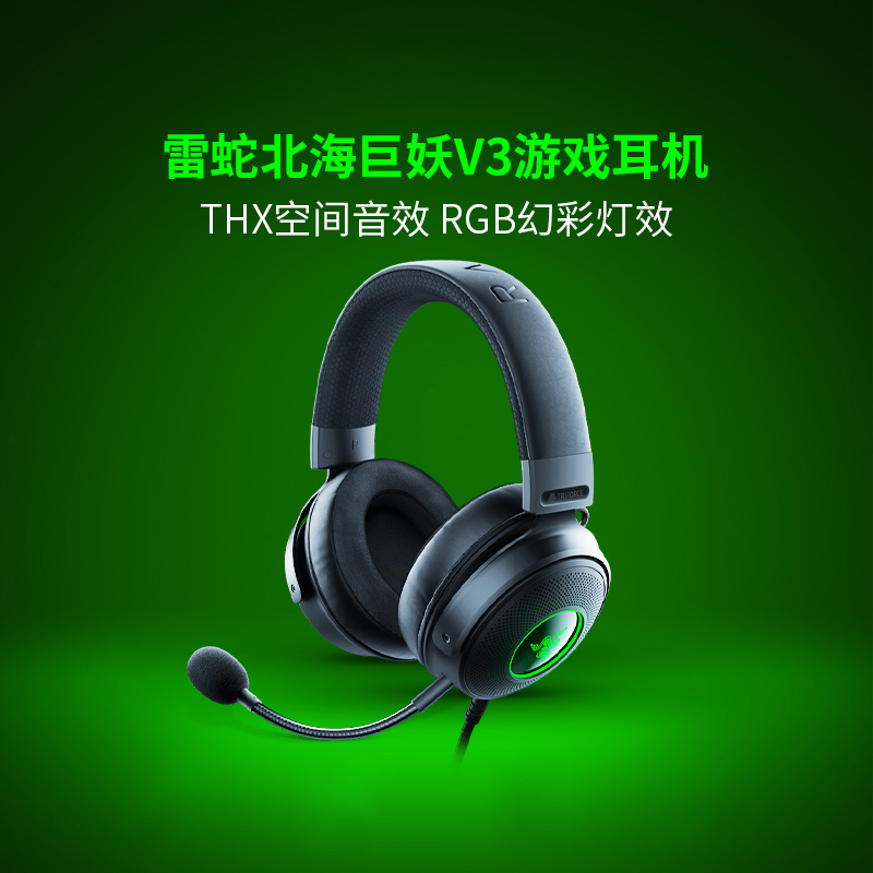 Razer雷蛇北海巨妖V3游戏耳机