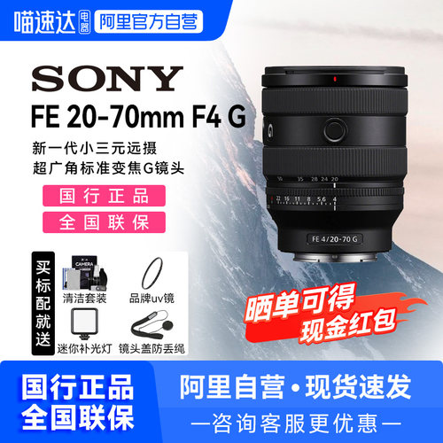 【国行】Sony/索尼FE 20-70mm F4 G超广角标准变焦镜头【209】