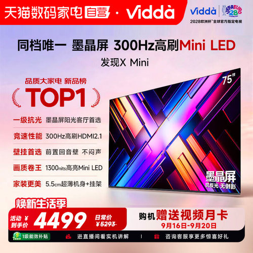 Vidda发现X Mini75英寸海信电视机新品前置回音壁以旧换新补贴122