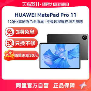 【下拉详情领券】Huawei/华为 MatePad Pro 11 平板电脑 超轻薄设计 120Hz OLED原色全面屏