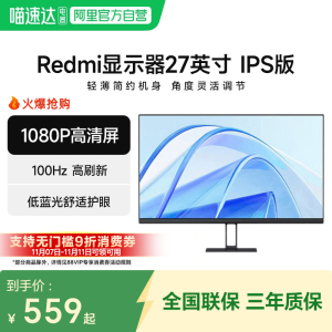 【阿里官方自营】小米Redmi显示器27英寸IPS版办公学习高清低蓝光