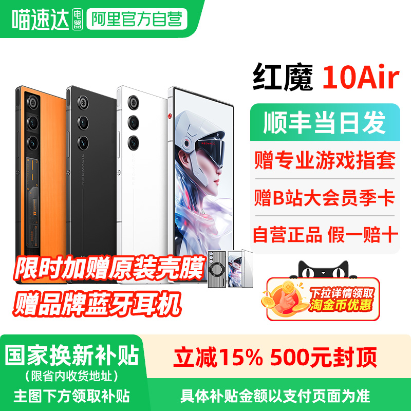 【 官方自营 政府补贴15% 】努比亚红魔10Air 第三代骁龙8 全面超竟屏 液态金属散热 5G游戏手机 156