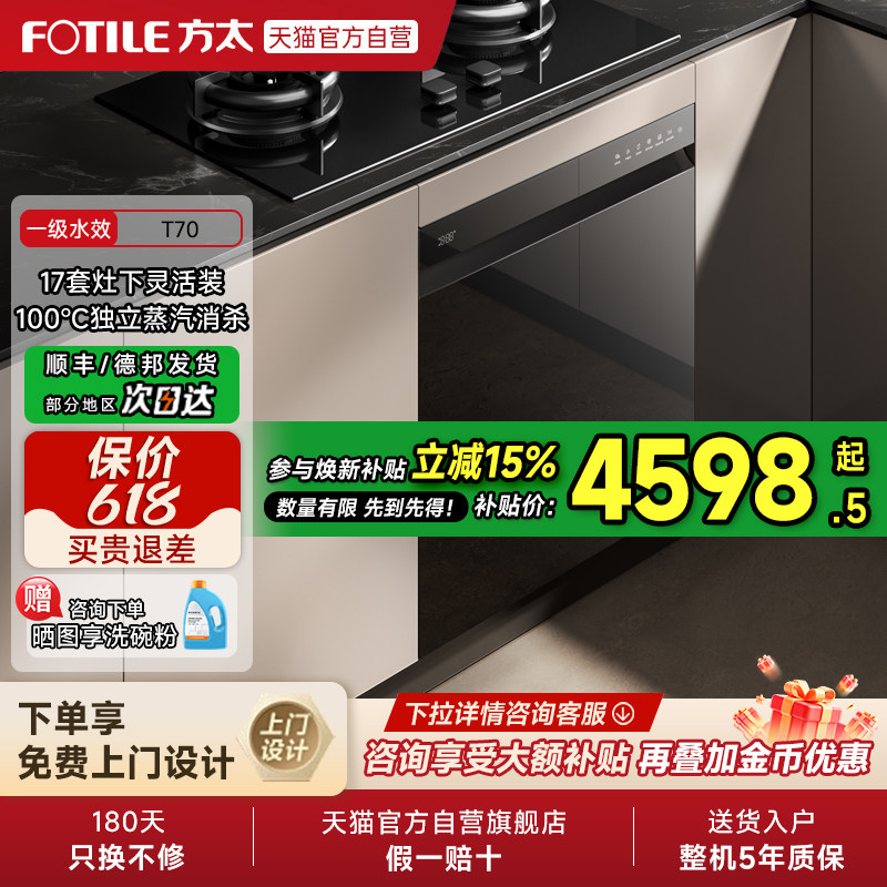 [新品]方太嵌入式洗碗机T70灶下全自动小型家用烘干一体17套01