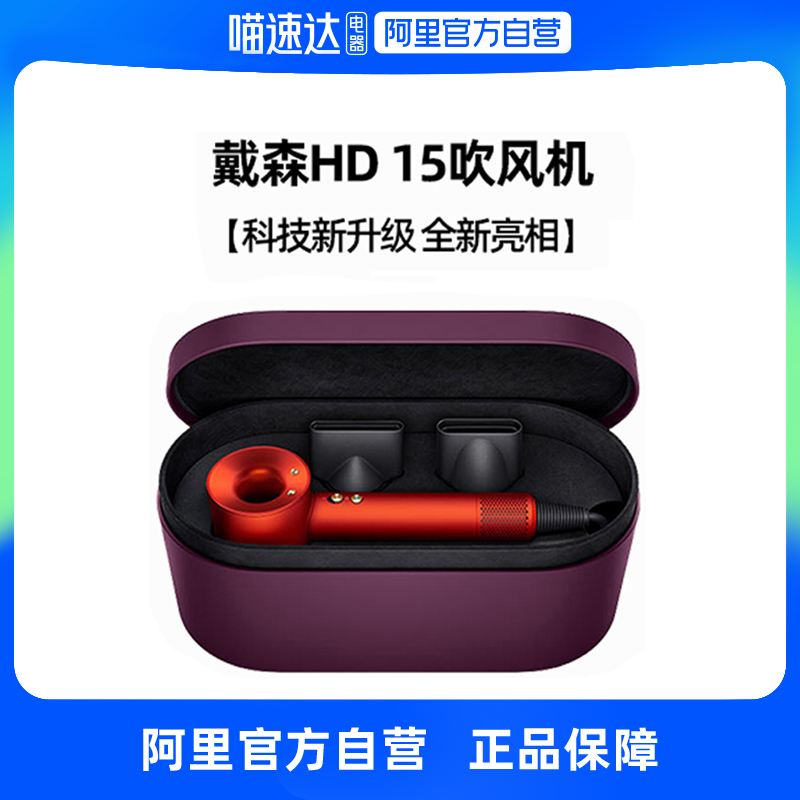 【阿里自营】Dyson戴森HD15吹风机高速风筒速干护发电吹风