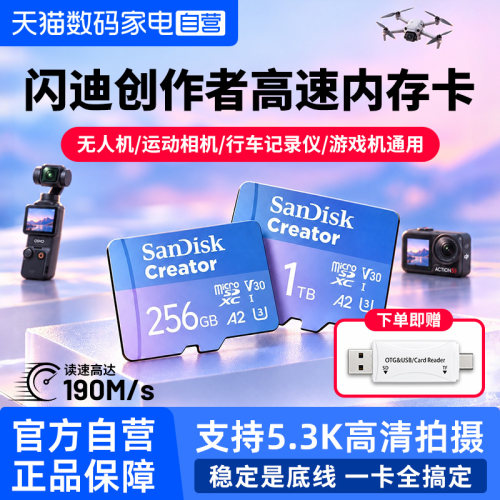 闪迪创作者TF卡高速闪存卡256G大疆无人机pocket4运动相机存储卡