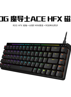顺丰速发】ROG魔导士Ace HFX磁轴有线68键电竞机械游戏键盘