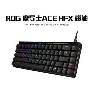 顺丰速发】ROG魔导士Ace HFX磁轴有线68键电竞机械游戏键盘
