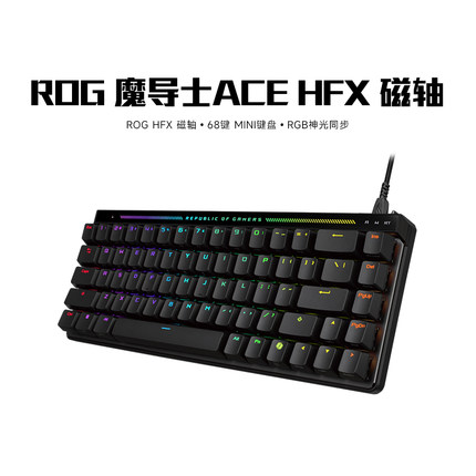 顺丰速发】ROG魔导士Ace HFX磁轴有线68键电竞机械游戏键盘