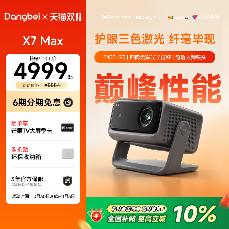 投影仪【国补立减10%】当贝X7 Max 4K投影仪家用超高清高亮智能投影机低蓝光护眼杜比视界305