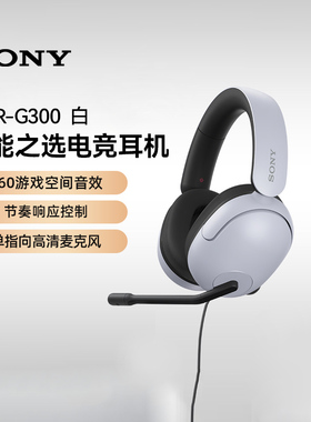 索尼（SONY）INZONE英纵头戴式电竞游戏耳机 MDR-G300 H3白色 133
