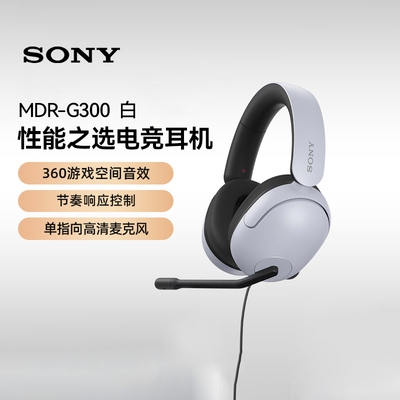 索尼（SONY）INZONE英纵头戴式电竞游戏耳机 MDR-G300 H3白色 133