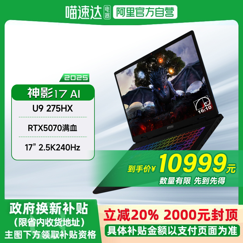 MSI/微星 神影17 AI笔记本电脑 U9 275HX RTX5070满血显卡2.5K240Hz电竞游戏本官方正品