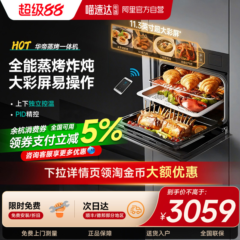 [限时全国补贴x]华帝i23019智能蒸烤一体机嵌入式家用电蒸烤箱63