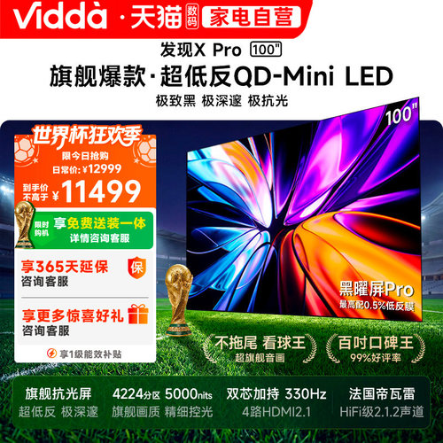 Vidda发现X Pro 2026款100英寸海信电视QD-Mini LED世界杯电视122