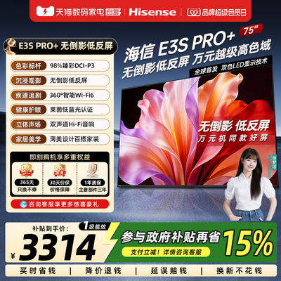 海信电视E3S Pro+ 75英寸 万元级高色域抗反光 E3QHPro升级版 372