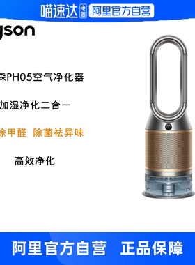 戴森DYSON PH05 空气加湿智能净化器 兼具空气净化器