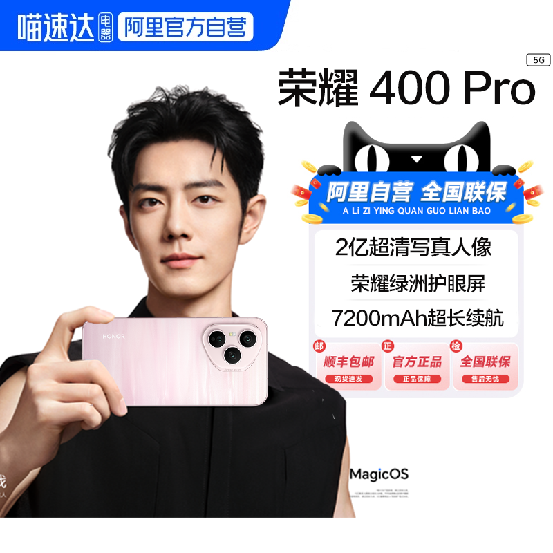 【国补|阿里官方自营】Honor/荣耀400Pro 5G手机三代骁龙8芯片7200mAh电池两亿超清人像超长续航学生旗舰-200