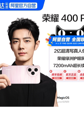 【国补|阿里官方自营】Honor/荣耀400Pro 5G手机三代骁龙8芯片7200mAh电池两亿超清人像超长续航学生旗舰-200