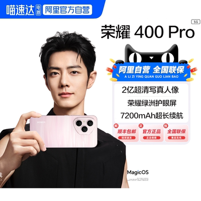 【国补|阿里官方自营】Honor/荣耀400Pro 5G手机三代骁龙8芯片7200mAh电池两亿超清人像超长续航学生旗舰-200