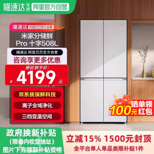 小米米家分储鲜Pro508L十字冰箱一级变频双循环超薄平嵌抗菌0串味