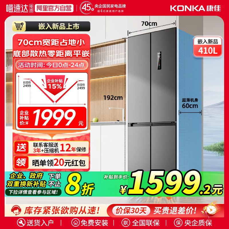 政府补贴20%康佳410升十字对开门电冰箱超薄嵌入家用一级风冷变频