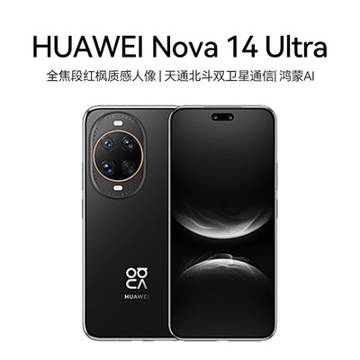 华为 nova 14 Ultra 全焦段红枫质感人像 天通北斗双卫星通信华为鸿蒙手机