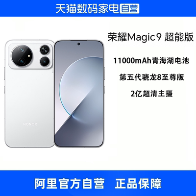 【政府补贴15% 自营】HONOR/荣耀Magic9 超能版 5G智能手机11000mAh青海湖电池荣耀东方涡轮散热正品旗舰