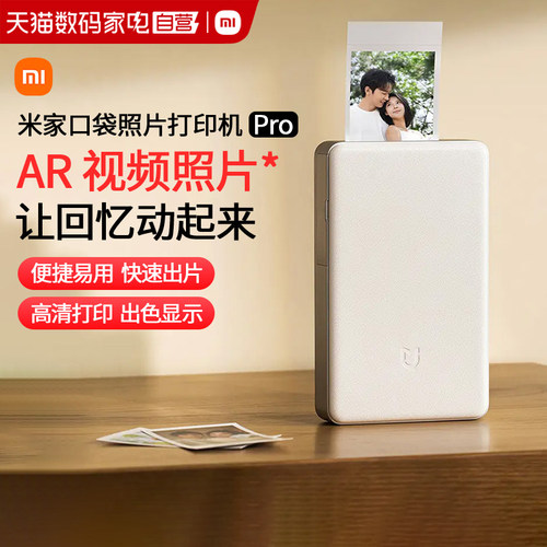 小米米家口袋照片打印机 Pro拍立得AR视频留声蓝牙打印相纸色带热升华高清礼物大头贴167