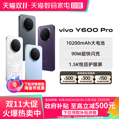 【阿里官方自营】vivo Y600 Pro新品手机官方旗舰店官网正品10200mAh超薄大电池耐用防水抗摔阿里自营3-199