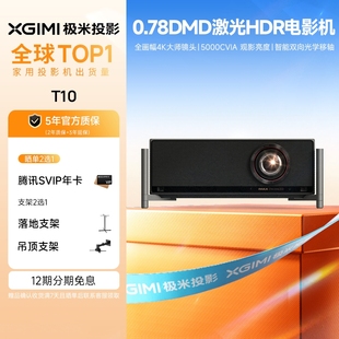 极米T10 0.78DMD激光HDR电影机光学变焦4K家用投影仪超高清高亮度投影机