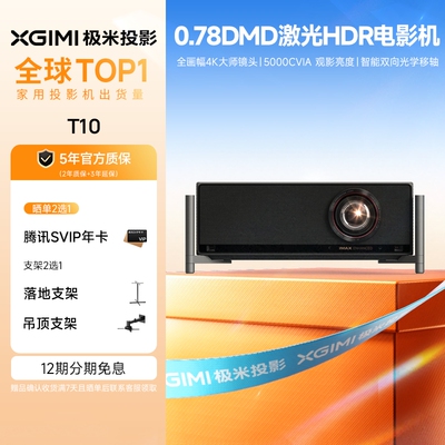 极米T10 0.78DMD激光HDR电影机光学变焦4K家用投影仪超高清高亮度投影机