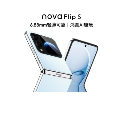 【自营】nova Flip S新品手机 120万次弯折耐久认证 6.88mm 鸿蒙AI趣玩 旗舰店智能手机