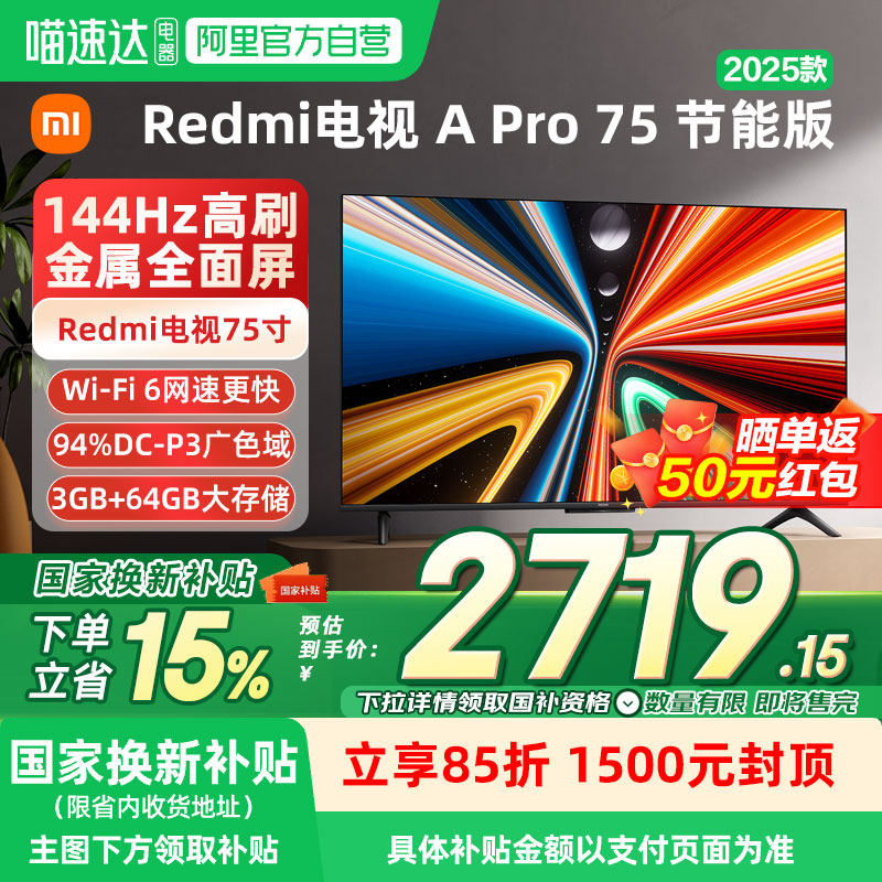 【补贴20%】小米A Pro75英寸2025款144Hz高刷竞技游戏平板电视04,大家电,平板电视,淘宝优惠券,粉丝福利购,淘宝优惠卷