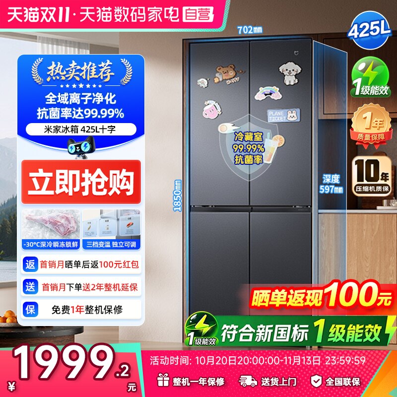 小米冰箱425L全域离子净化