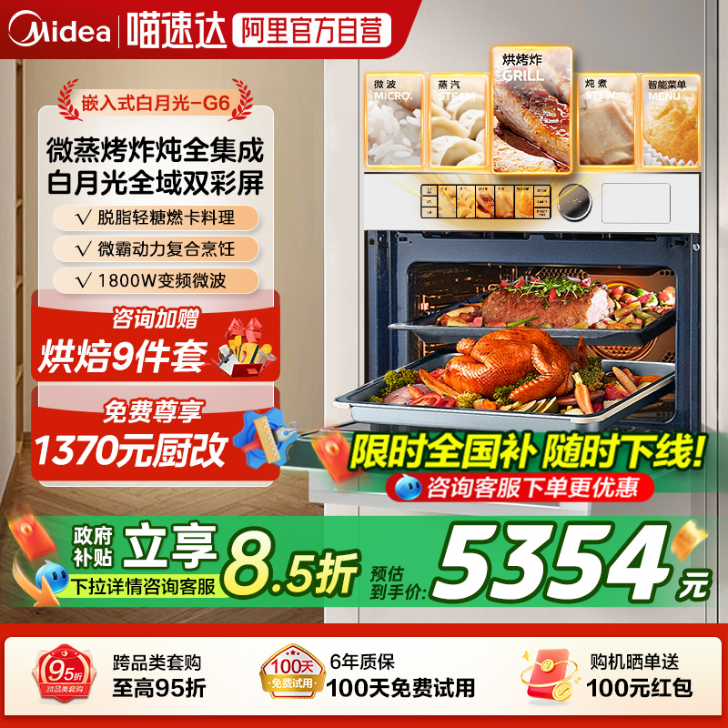 [政府补贴]美的G6白月光微蒸烤一体机嵌入式家用蒸烤箱炸炖R6 10