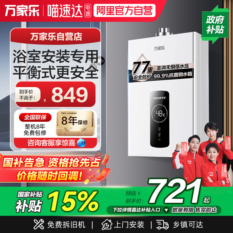 万家乐平衡式10升浴室专用热水器