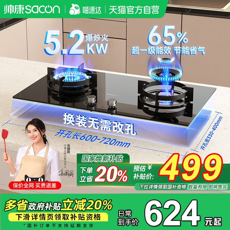 【补贴立减20%】帅康猛火灶