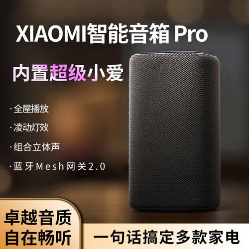 小米智能音箱Pro超级小爱同学
