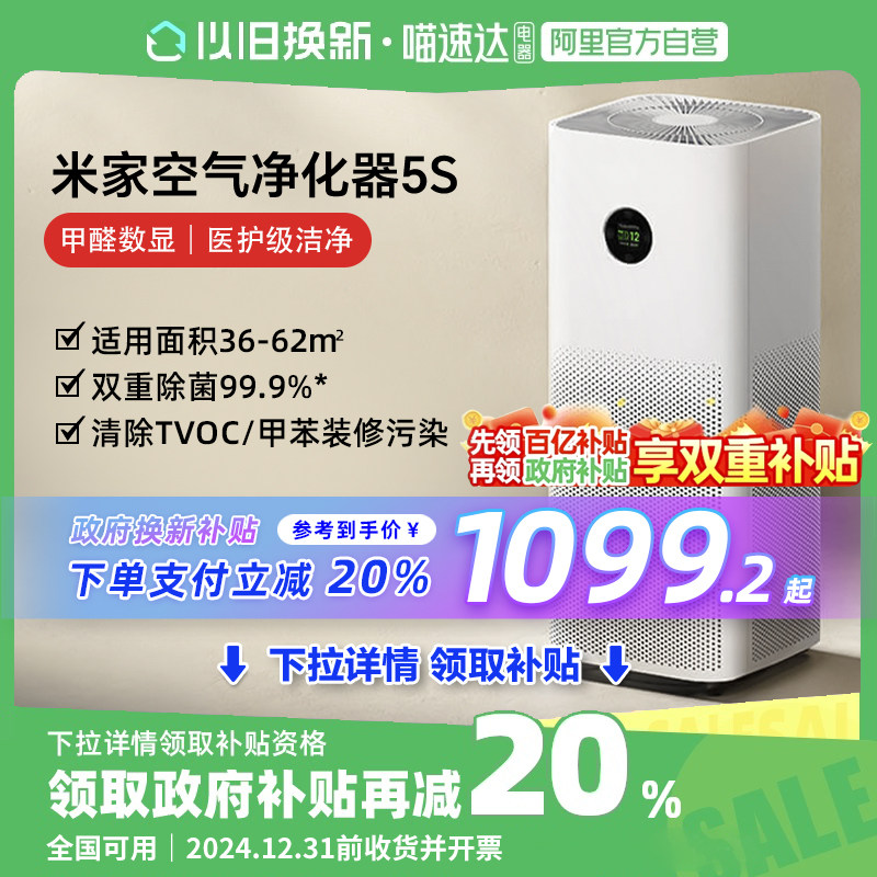【政府补贴20%】米家小米空气净化器5S除甲醛宠物家用医护级净化