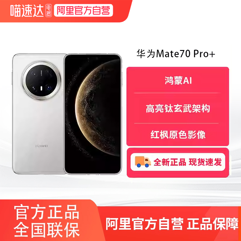 ٷӪHUAWEI/ΪMate 70 Pro+ֻٷ콢Ʒmate70proϵ¿ɹ81 ° 16GB+512GB ٷ 6031.55Ԫ()